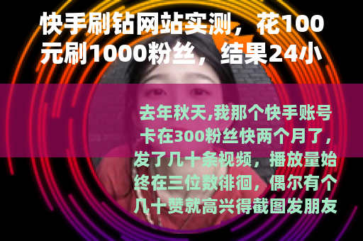 快手刷钻网站实测，花100元刷1000粉丝，结果24小时掉光