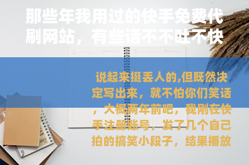那些年我用过的快手免费代刷网站，有些话不不吐不快