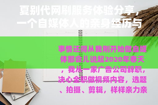 夏别代网刷服务体验分享，一个自媒体人的亲身经历与深度思考