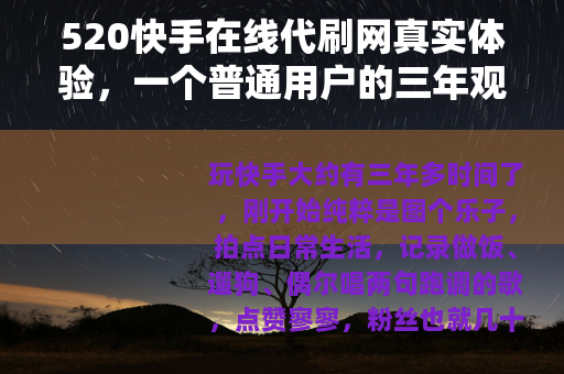 520快手在线代刷网真实体验，一个普通用户的三年观察