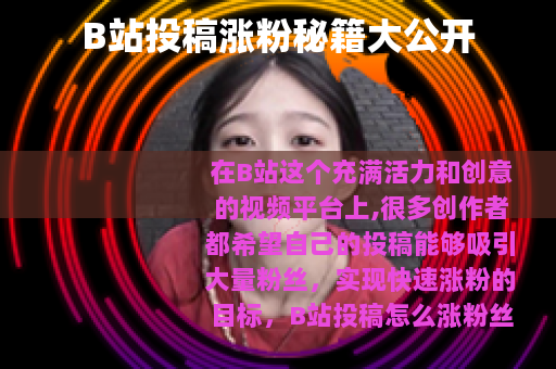 B站投稿涨粉秘籍大公开