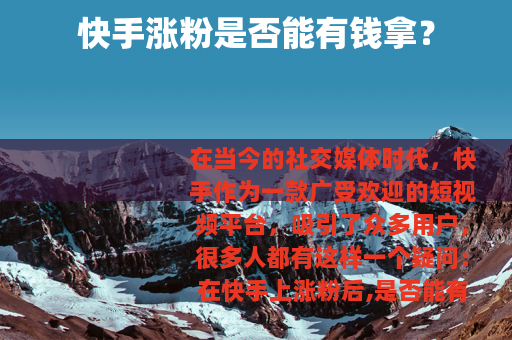 快手涨粉是否能有钱拿？