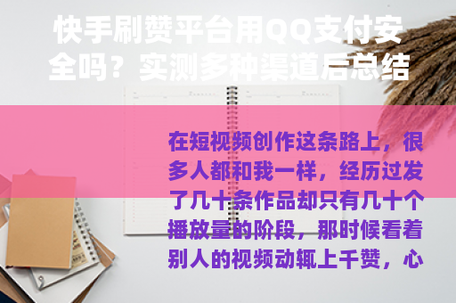 快手刷赞平台用QQ支付安全吗？实测多种渠道后总结的实用经验