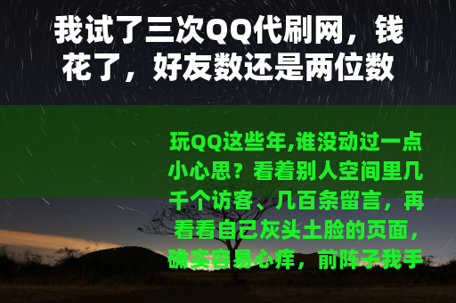 我试了三次QQ代刷网，钱花了，好友数还是两位数