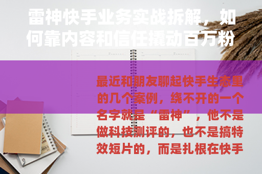 雷神快手业务实战拆解，如何靠内容和信任撬动百万粉丝增长