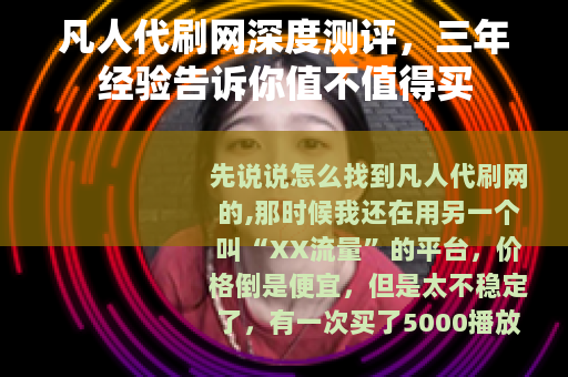 凡人代刷网深度测评，三年经验告诉你值不值得买