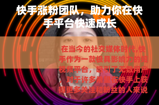 快手涨粉团队，助力你在快手平台快速成长
