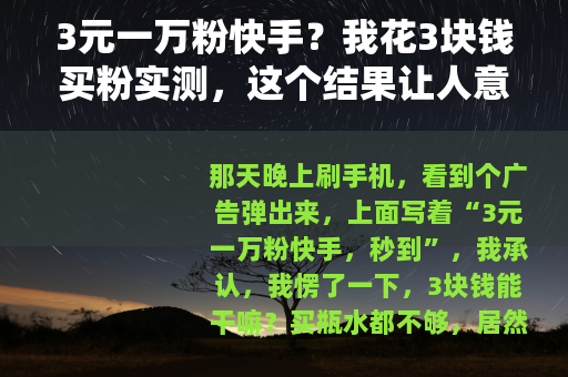 3元一万粉快手？我花3块钱买粉实测，这个结果让人意外