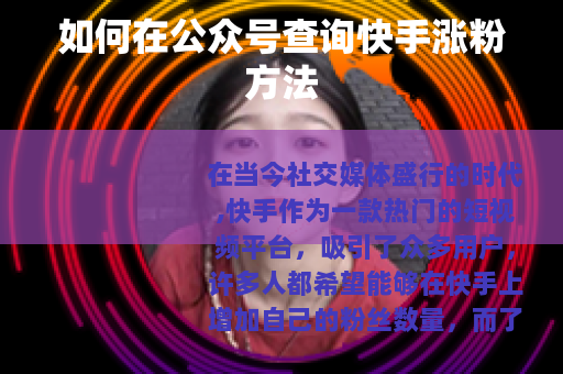 如何在公众号查询快手涨粉方法