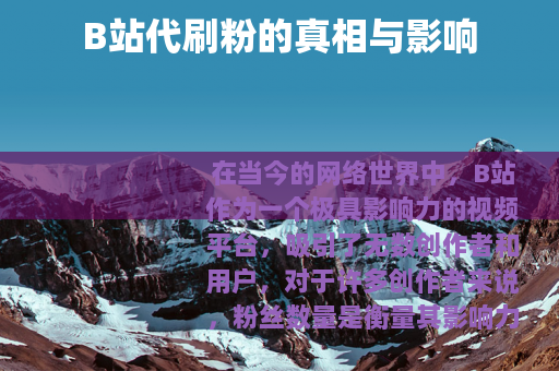 B站代刷粉的真相与影响