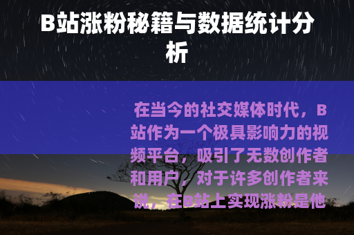 B站涨粉秘籍与数据统计分析