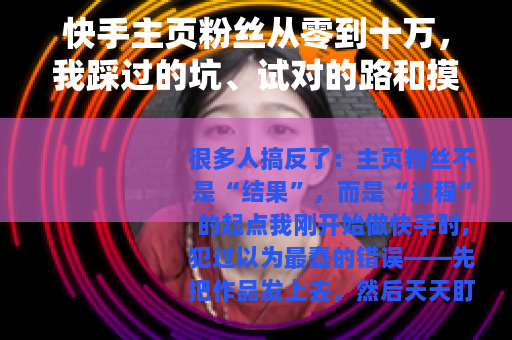 快手主页粉丝从零到十万，我踩过的坑、试对的路和摸透的算法逻辑