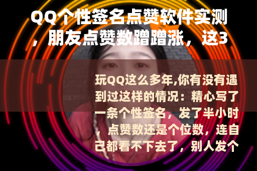 QQ个性签名点赞软件实测，朋友点赞数蹭蹭涨，这3款工具亲测有效