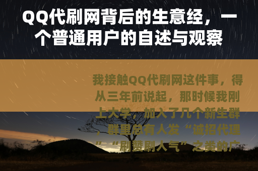 QQ代刷网背后的生意经，一个普通用户的自述与观察