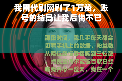我用代刷网刷了1万赞，账号的结局让我后悔不已