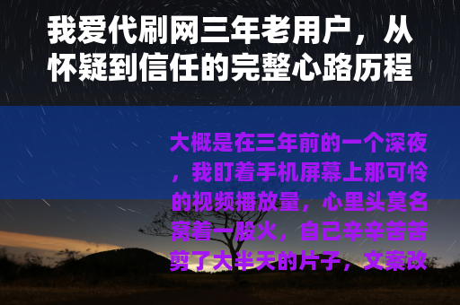 我爱代刷网三年老用户，从怀疑到信任的完整心路历程