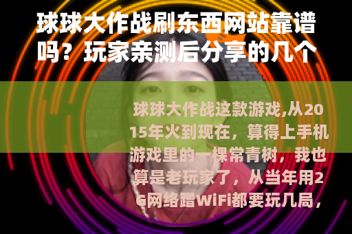 球球大作战刷东西网站靠谱吗？玩家亲测后分享的几个关键点