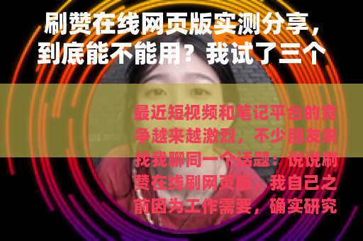 刷赞在线网页版实测分享，到底能不能用？我试了三个平台