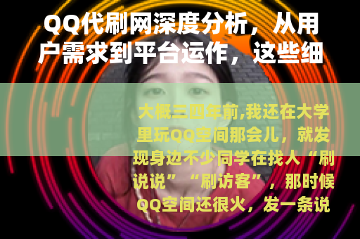 QQ代刷网深度分析，从用户需求到平台运作，这些细节你该了解清楚