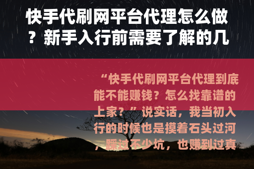 快手代刷网平台代理怎么做？新手入行前需要了解的几件事