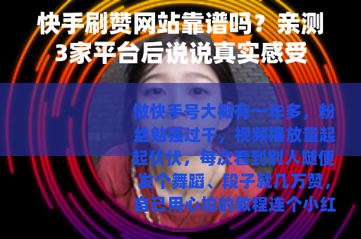 快手刷赞网站靠谱吗？亲测3家平台后说说真实感受