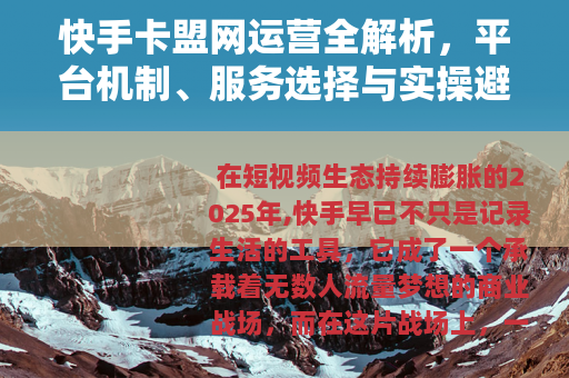 快手卡盟网运营全解析，平台机制、服务选择与实操避坑指南