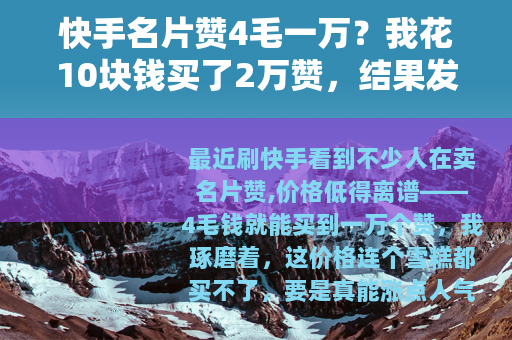 快手名片赞4毛一万？我花10块钱买了2万赞，结果发现这些事