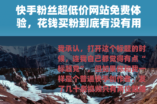 快手粉丝超低价网站免费体验，花钱买粉到底有没有用？