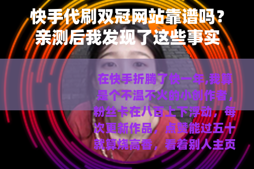 快手代刷双冠网站靠谱吗？亲测后我发现了这些事实