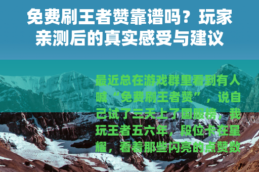 免费刷王者赞靠谱吗？玩家亲测后的真实感受与建议
