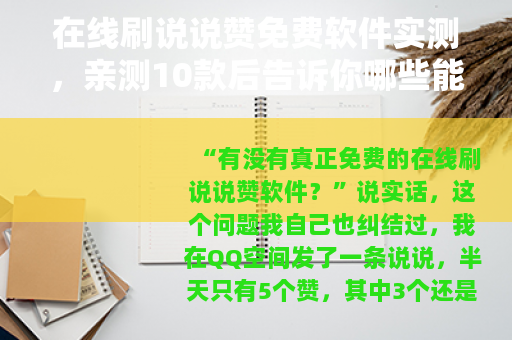 在线刷说说赞免费软件实测，亲测10款后告诉你哪些能用、哪些别碰