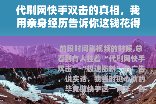 代刷网快手双击的真相，我用亲身经历告诉你这钱花得值不值