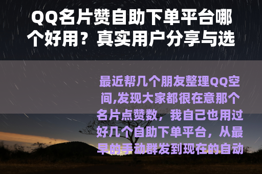 QQ名片赞自助下单平台哪个好用？真实用户分享与选择建议