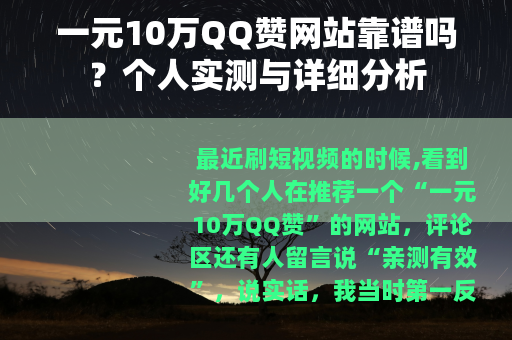 一元10万QQ赞网站靠谱吗？个人实测与详细分析