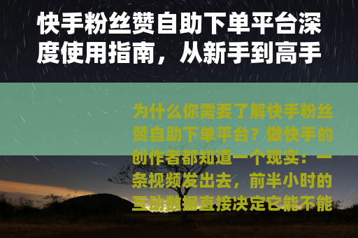 快手粉丝赞自助下单平台深度使用指南，从新手到高手的实操全攻略