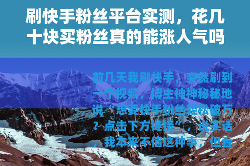 刷快手粉丝平台实测，花几十块买粉丝真的能涨人气吗？