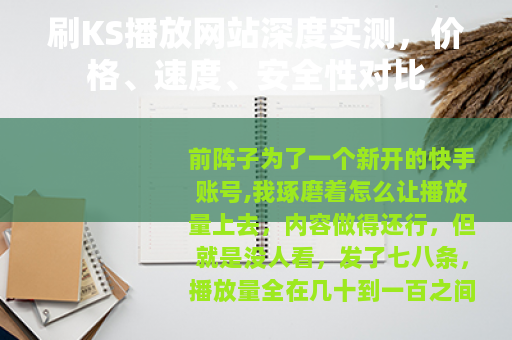 刷KS播放网站深度实测，价格、速度、安全性对比