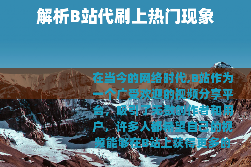 解析B站代刷上热门现象