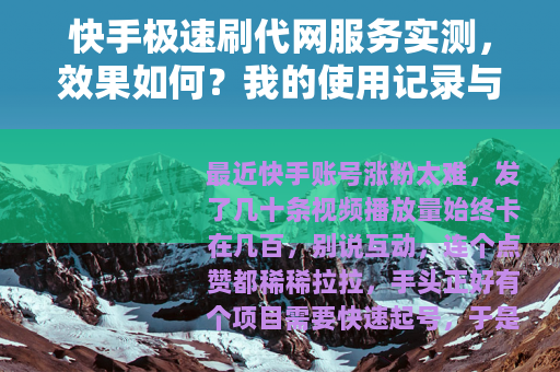 快手极速刷代网服务实测，效果如何？我的使用记录与心得