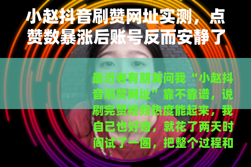 小赵抖音刷赞网址实测，点赞数暴涨后账号反而安静了