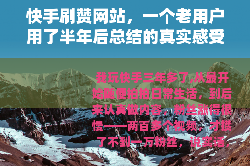 快手刷赞网站，一个老用户用了半年后总结的真实感受和建议