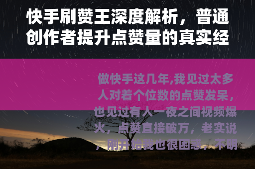 快手刷赞王深度解析，普通创作者提升点赞量的真实经验与操作思路