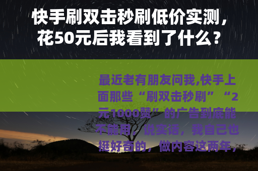 快手刷双击秒刷低价实测，花50元后我看到了什么？