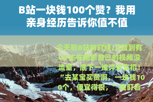 B站一块钱100个赞？我用亲身经历告诉你值不值