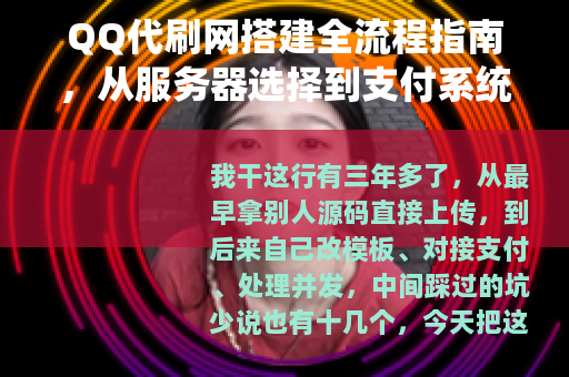 QQ代刷网搭建全流程指南，从服务器选择到支付系统实现与运营