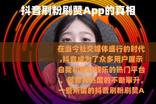 抖音刷粉刷赞App的真相