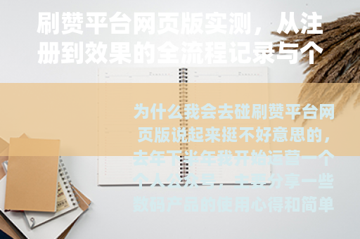 刷赞平台网页版实测，从注册到效果的全流程记录与个人感受