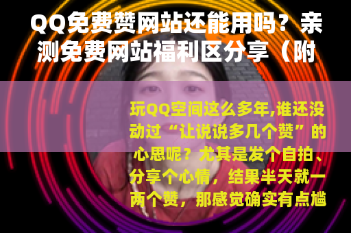 QQ免费赞网站还能用吗？亲测免费网站福利区分享（附操作）
