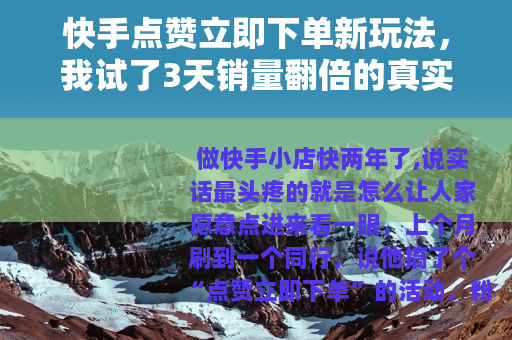 快手点赞立即下单新玩法，我试了3天销量翻倍的真实经历