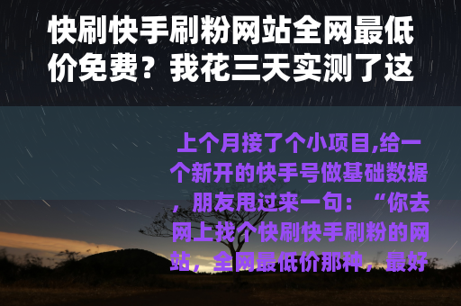 快刷快手刷粉网站全网最低价免费？我花三天实测了这些渠道
